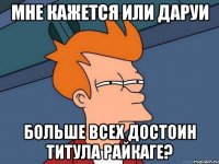 Мне кажется или Даруи больше всех достоин титула Райкаге?