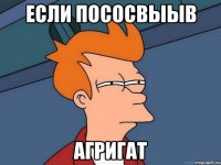 Если пососвыыв Агригат