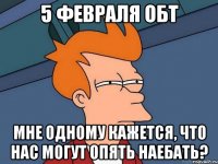 5 февраля ОБТ мне одному кажется, что нас могут опять наебать?