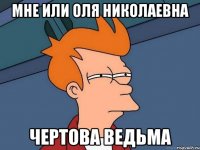 Мне или Оля Николаевна Чертова ведьма