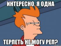 интересно, я одна терпеть не могу реп?