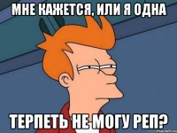 мне кажется, или я одна терпеть не могу реп?