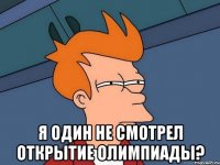  Я один не смотрел открытие олимпиады?