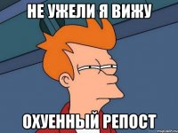 Не ужели я вижу Охуенный репост