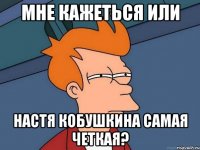 Мне кажеться или Настя Кобушкина самая четкая?