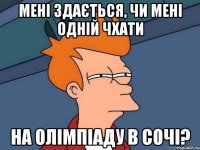 Мені здається, чи мені одній чхати на олімпіаду в Сочі?