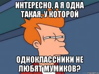 Интересно, а я одна такая, у которой Одноклассники не любят Мумиков?