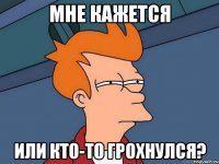 Мне кажется Или кто-то грохнулся?