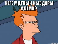 Неге МДТнын кыздары адеми? 