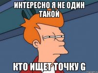 Интересно я не один такой кто ищет точку G