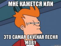 МНЕ КАЖЕТСЯ ИЛИ ЭТО САМАЯ ОХУЕНАЯ ПЕСНЯ MOBY