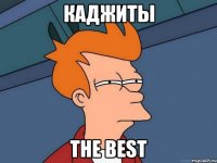 Каджиты The best