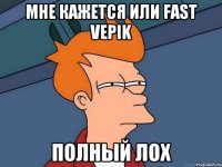 мне кажется или Fast Vepik полный лох