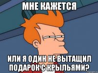 Мне кажется или я один не вытащил подарок с крыльями?