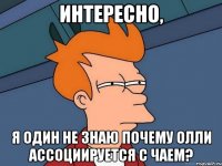 Интересно, Я один не знаю почему Олли ассоциируется с чаем?