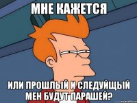 Мне кажется или прошлый и следуйщый мен будут парашей?