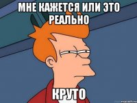 Мне кажется или это реально Круто