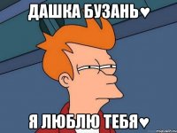 Дашка Бузань♥ Я люблю тебя♥