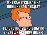 Мне кажется, или на КПИшников пиздят только КНЛУшные парни, учуявшие конкуренцию