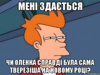 Мені здається чи Оленка справді була сама тверезіша на новому році?