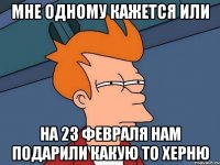 Мне одному кажется или на 23 февраля нам подарили какую то херню