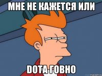 мне не кажется или Dota говно