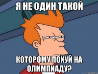 я не один такой которому похуй на олимпиаду?