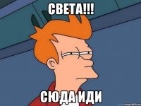 Света!!! Сюда иди