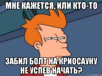 мне кажется, или кто-то забил болт на криосауну не успев начать?