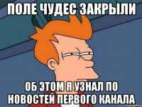 Поле чудес закрыли Об этом я узнал по новостей первого канала