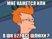 Мне кажется или В шк 627 все шлюхи ?