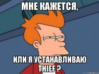 мне кажется, или я устанавливаю Thief ?