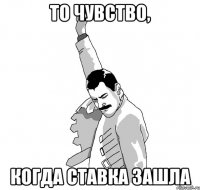 ТО ЧУВСТВО, КОГДА СТАВКА ЗАШЛА
