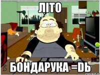 літо бондарука =DЬ