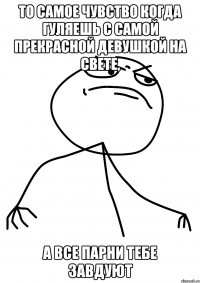 ТО САМОЕ ЧУВСТВО КОГДА ГУЛЯЕШЬ С САМОЙ ПРЕКРАСНОЙ ДЕВУШКОЙ НА СВЕТЕ, а ВСЕ ПАРНИ ТЕБЕ ЗАВДУЮТ