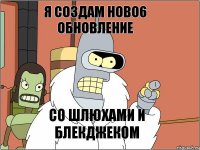 Я создам ново6 обновление Со шлюхами и блекджеком
