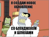 Я создам новое обновление Со блекджеком и шлюхами