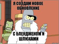Я создам новое обновление С блекджеком и шлюхами