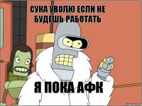 сука уволю если не будешь работать я пока афк