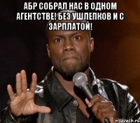 Абр собрал нас в одном агентстве! Без ушлепков и с зарплатой! 