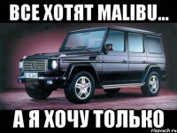 Все хотят Malibu... А я хочу только