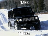 гелик ТАРИКА