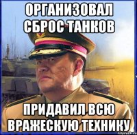 Организовал сброс танков Придавил всю вражескую технику
