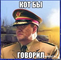 Кот бы Говорил