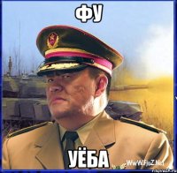 Фу Уёба