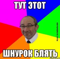 тут этот шнурок блять