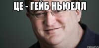 Це - Гейб Ньюелл 