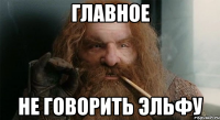 Главное не говорить эльфу