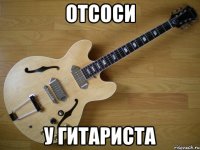 Отсоси У гитариста