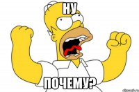 ну почему?